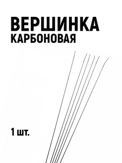 Вершинка карбоновая хлыстик для поплавочный удочки Хлыст кончик кивок удилища из карбона 85 см 136730721 купить за 202 ₽ в интернет-магазине Wildberries