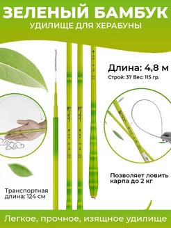 Удилище херабуна "Зеленый бамбук" 4.8 м Херабуна - эстетика рыбалки 136730732 купить за 1 845 ₽ в интернет-магазине Wildberries