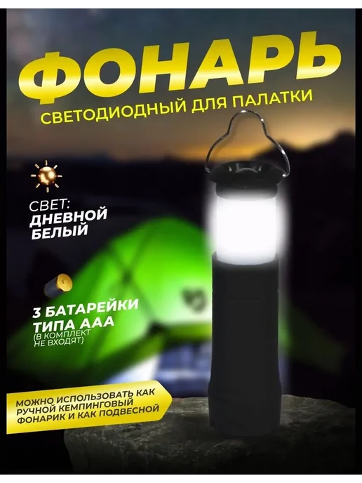 Мир туризма и рыбалки Фонарь бытовой подвесной светодиодный для палатки и дома, вариант