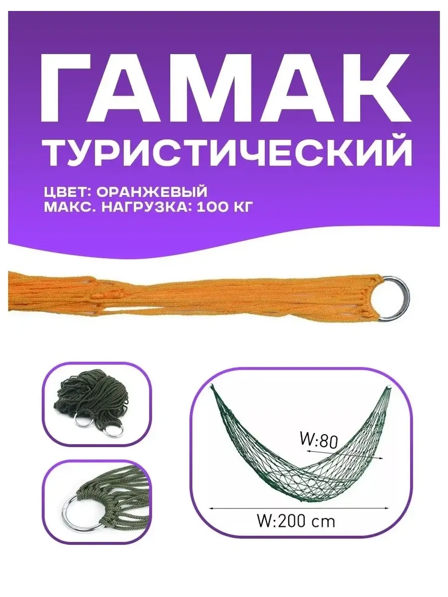 Гамак-сетка подвесной 200х80 туристический для пикников