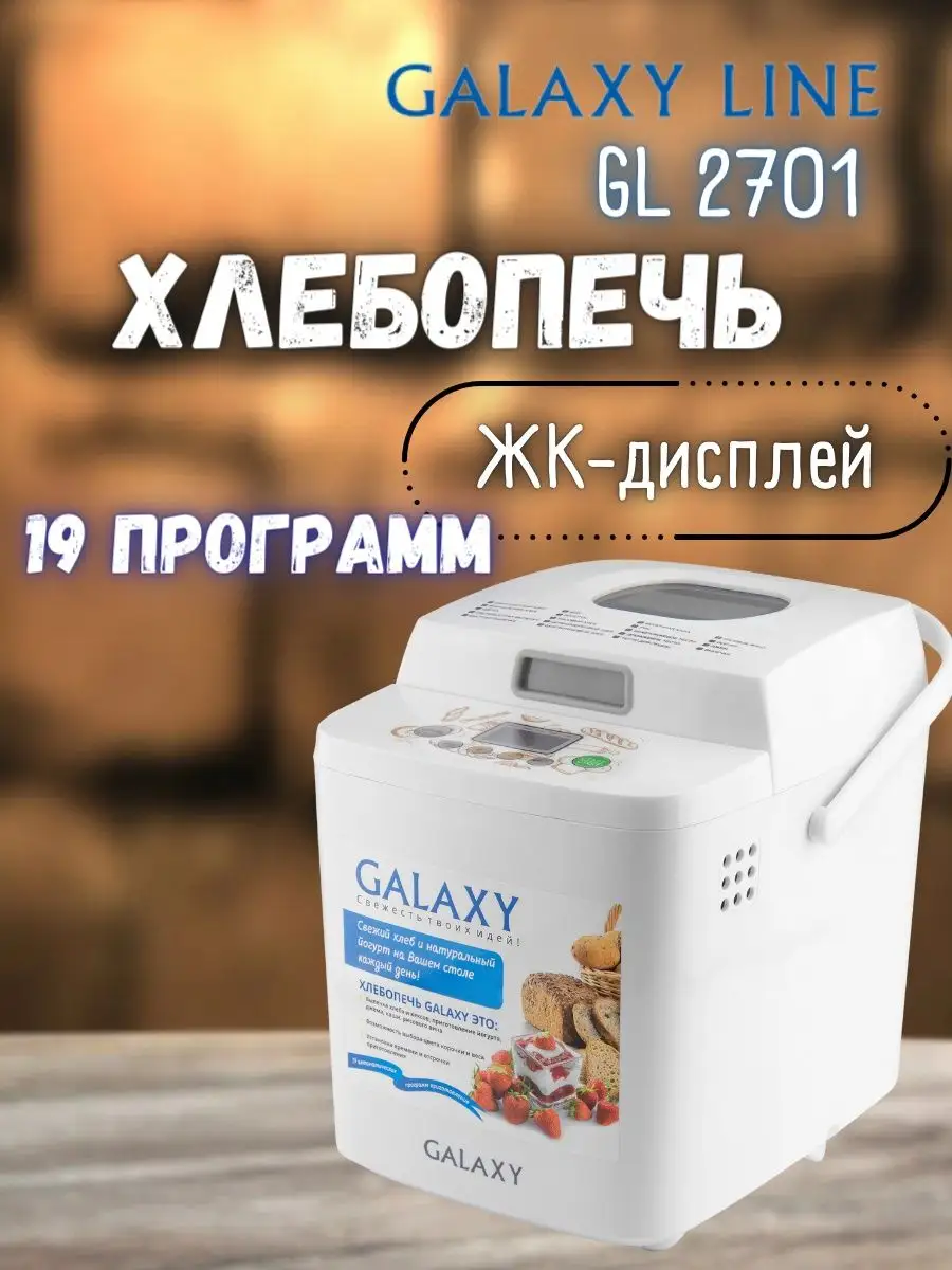 GALAXY Хлебопечь домашняя GL 2701