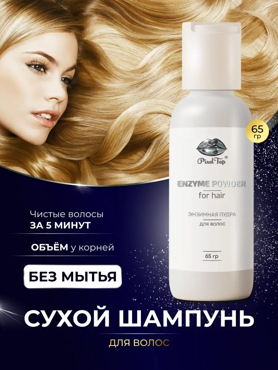 Сухой шампунь пудра для объема волос стайлинг 65 гр. PixelTap Beauty  136738566 купить в интернет-магазине Wildberries