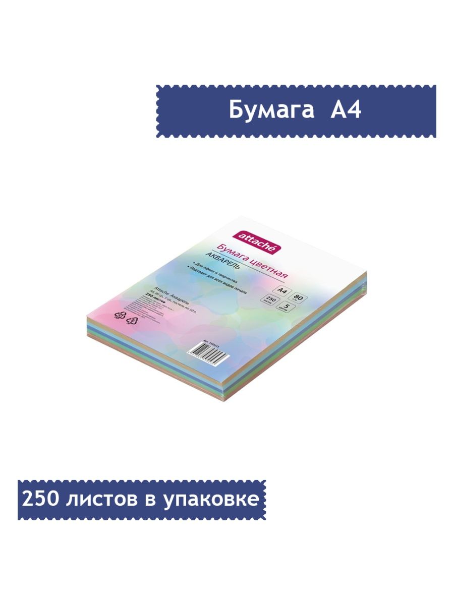 Бумага цветная Attache акварель а4.80г 5цв пастель по 50л пачка 250л. 250 Листов а4. Бумага для впитывания чернил.