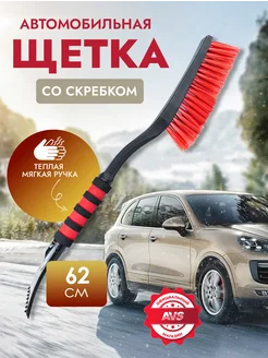 Щетка автомобильная для снега с скребком 62 см AVS 136740079 купить за 608 ₽ в интернет-магазине Wildberries