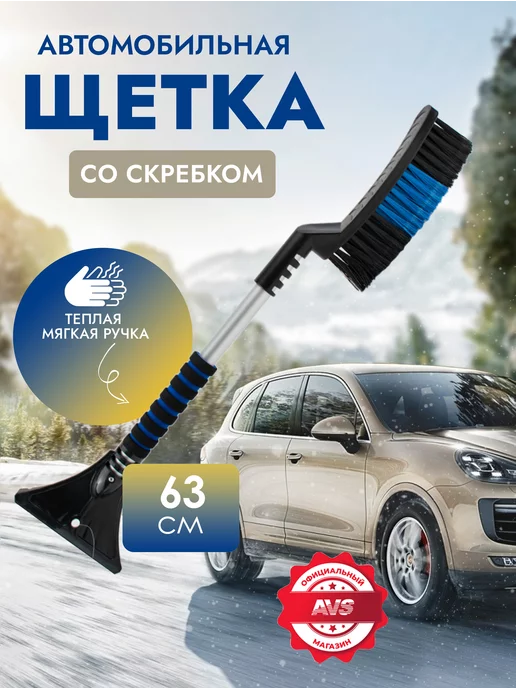 AVS Щетка автомобильная для снега с скребком 48 см, 63 см