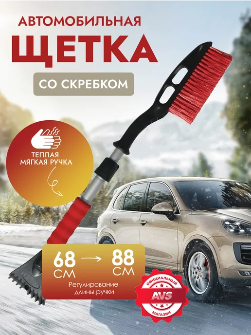 AVS Щетка автомобильная для снега с скребком 48 см, ТЕЛЕСКОПИЧЕСКАЯ