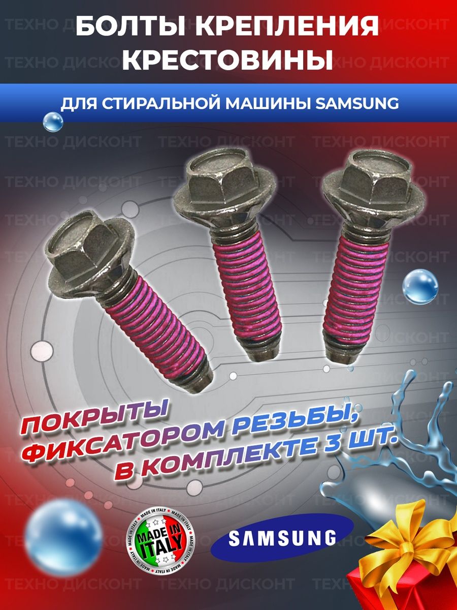 Болты крестовины для стиральной машины Samsung (Самсунг) Samsung 136741507  купить за 345 ₽ в интернет-магазине Wildberries