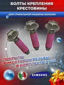 Болты крестовины для стиральной машины (Самсунг) Samsung 136741507 купить за 370 ₽ в интернет-магазине Wildberries