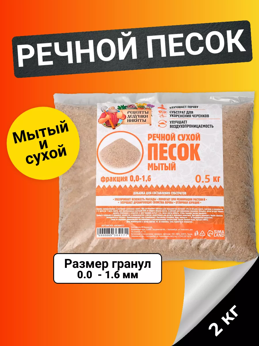 Речной песок Рецепты дедушки Никиты сухой, фр 0,0-1,6, 0,5кг Рецепты  дедушки Никиты 136743828 купить за 121 ₽ в интернет-магазине Wildberries