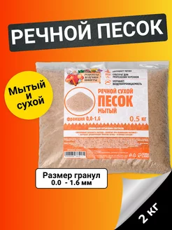 Речной песок сухой, фр 0,0-1,6, 0,5кг Рецепты дедушки Никиты 136743828 купить за 112 ₽ в интернет-магазине Wildberries