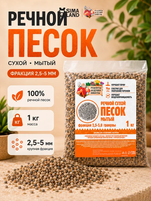 Рецепты дедушки Никиты Речной песок для растений 2 кг, 1 кг
