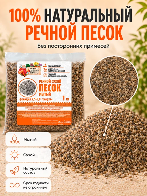 Рецепты дедушки Никиты Речной песок для растений 2 кг, 1 кг, фото 2