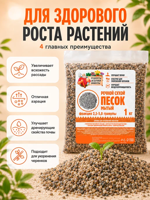 Рецепты дедушки Никиты Речной песок для растений 2 кг, 1 кг, фото 6