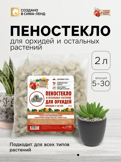 Рецепты дедушки Никиты Пеностекло для орхидей, растений 10-20 мм 10л, 2 л