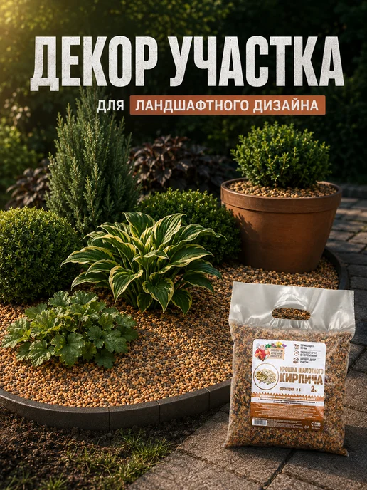 Рецепты дедушки Никиты Кирпичная крошка для растений 2-5 мм, 3 кг, 2 кг, фото 3