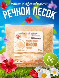 Речной песок мытый Рецепты Дедушки Никиты 136743894 купить за 151 ₽ в интернет-магазине Wildberries