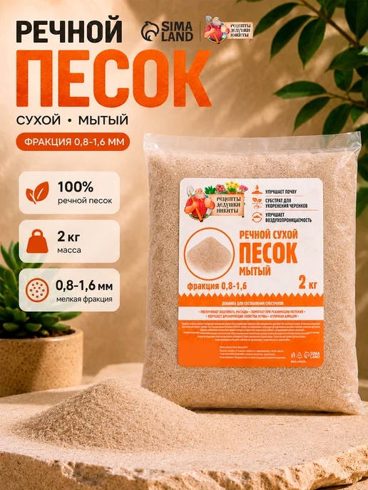 Рецепты дедушки Никиты Речной песок для растений 2 кг, 2 кг