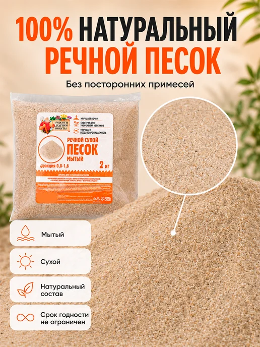 Рецепты дедушки Никиты Речной песок для растений 2 кг, 2 кг, фото 2