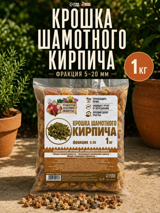 Рецепты дедушки Никиты Кирпичная крошка для растений 2-5 мм, 3 кг, 1 кг