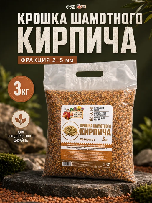 Рецепты дедушки Никиты Кирпичная крошка для растений 2-5 мм, 3 кг, 3 кг