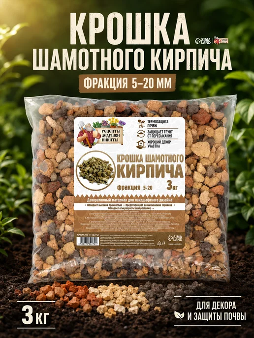 Рецепты дедушки Никиты Кирпичная крошка для растений 2-5 мм, 3 кг, 3 кг