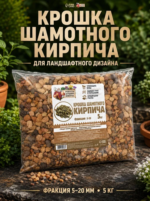 Рецепты дедушки Никиты Кирпичная крошка для растений 2-5 мм, 3 кг, 5 кг