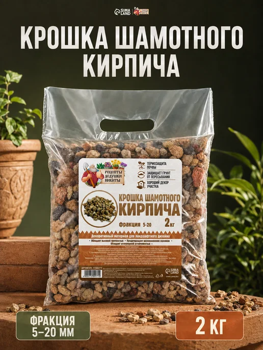 Рецепты дедушки Никиты Кирпичная крошка для растений 2-5 мм, 3 кг, 2 кг