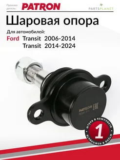 PATRON Шаровая опора, для Форд Транзит с 2006