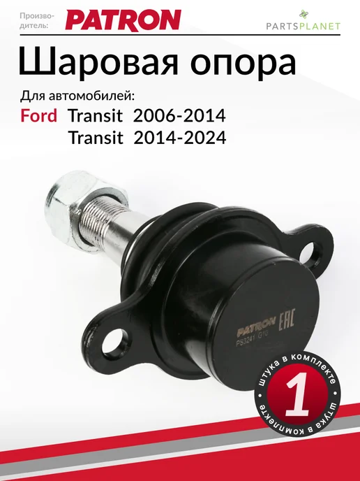 PATRON Шаровая опора, для Форд Транзит с 2006, вариант