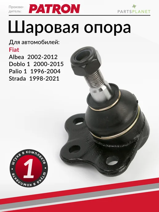 PATRON Шаровая опора, для Фиат Альбеа, Добло 1, вариант