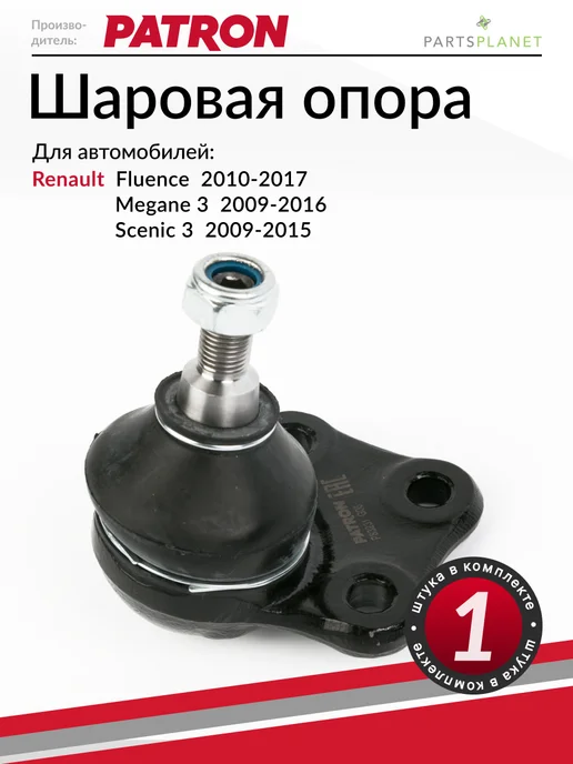 PATRON Шаровая опора Рено Флюенс, Рено Меган 3, Рено Сценик 3, вариант