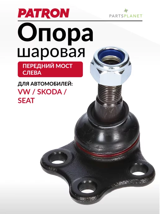 PATRON Шаровая опора Шкода Октавия А4 (Левая)