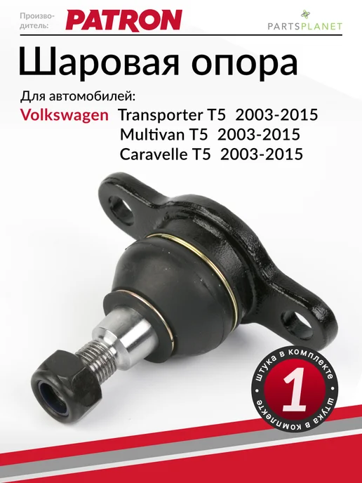 PATRON Шаровая опора, для Фольксваген Транспортер Т5, Мультиван Т5, вариант