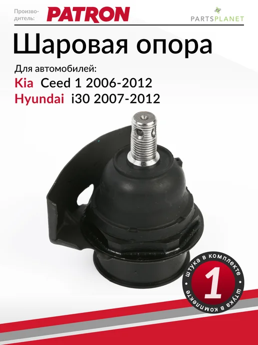 PATRON Шаровая опора, для Киа Сид 1, Хендай i30, вариант