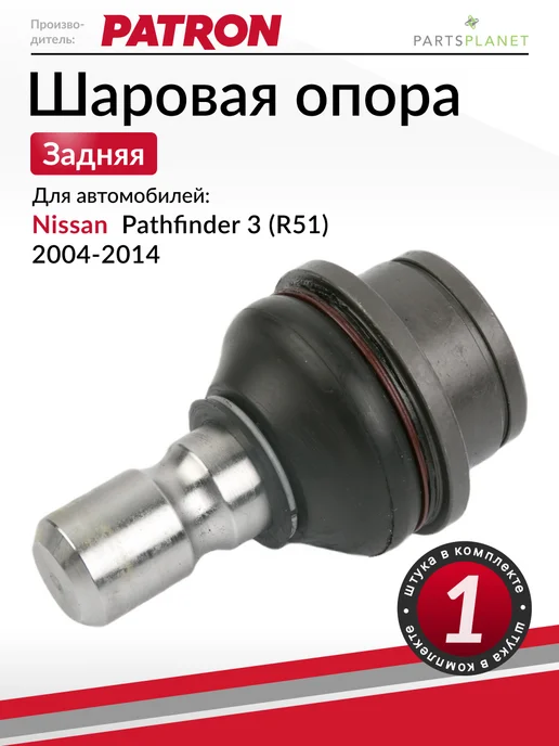 PATRON Шаровая опора (Задняя), для Ниссан Патфайндер 3 (R51), вариант