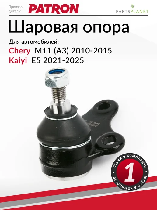 PATRON Шаровая опора, для Чери М11 (А3), Кайя Е5, вариант