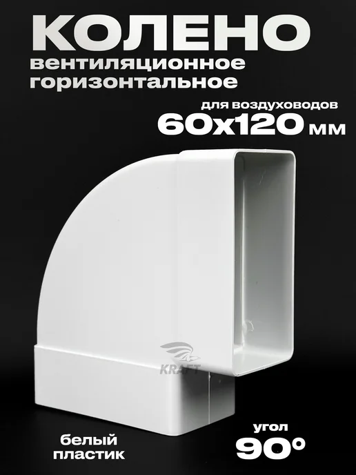 KRAFTAIR Колено 90 градусов плоского воздуховода 60х120 мм, 60x120 мм