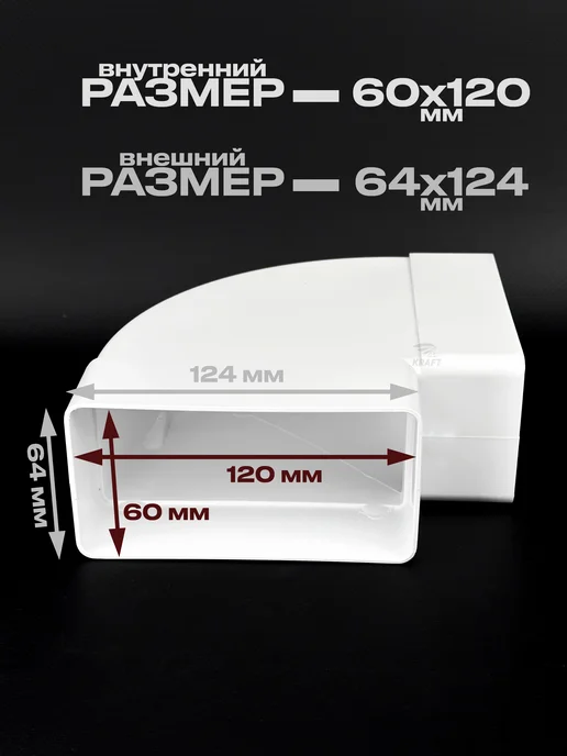 KRAFTAIR Колено 90 градусов плоского воздуховода 60х120 мм, 60x120 мм, фото 2