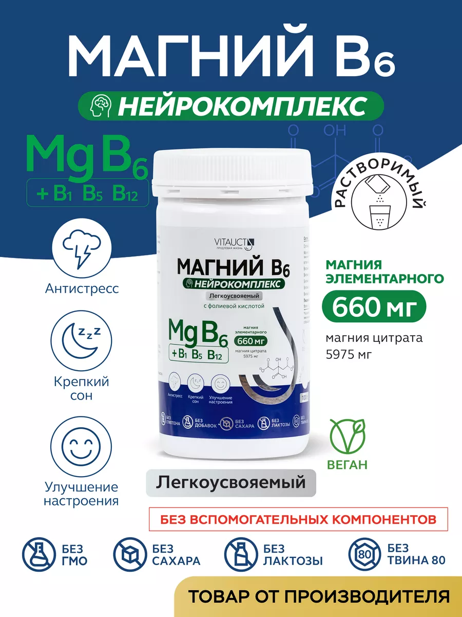 Магний B6 Нейрокомплекс с фолиевой кислотой Витаукт VITAUCT 136746714  купить за 1 025 ₽ в интернет-магазине Wildberries