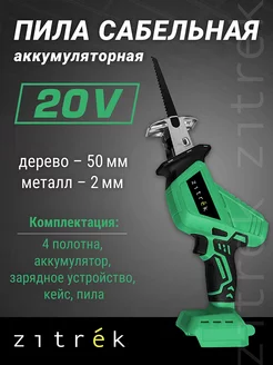 Пила сабельная аккумуляторная ZITREK ZKRS20 Zitrek 136746921 купить за 1 778 ₽ в интернет-магазине Wildberries