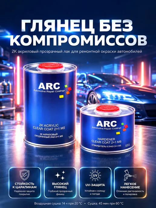 ARC 2+1 MS Clear Coat Автомобильный акриловый лак 1 + 0,5 л, 500 мл