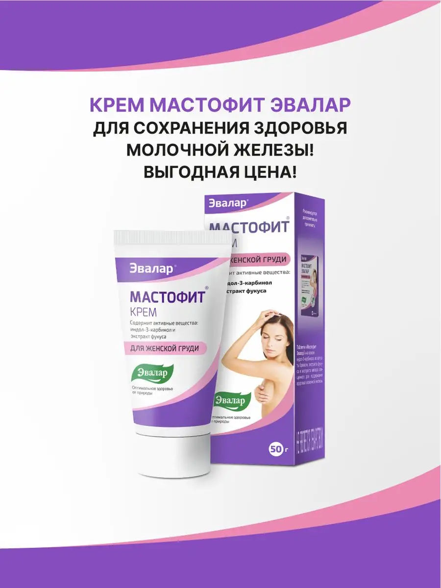 Эвалар Крем Мастофит, туба 50 г