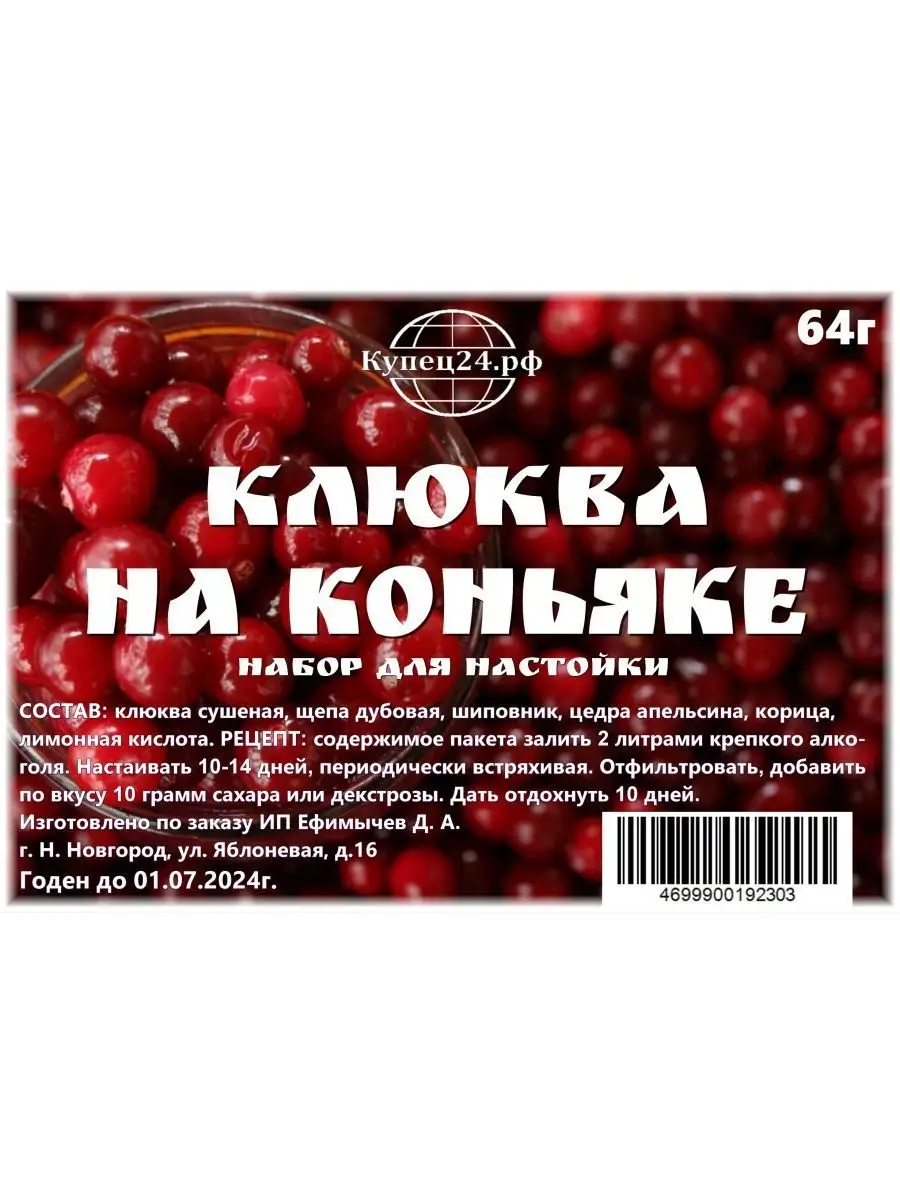 Настойка на самогоне Клюква на коньяке 64г Купец24 136754946 купить за 219  ₽ в интернет-магазине Wildberries