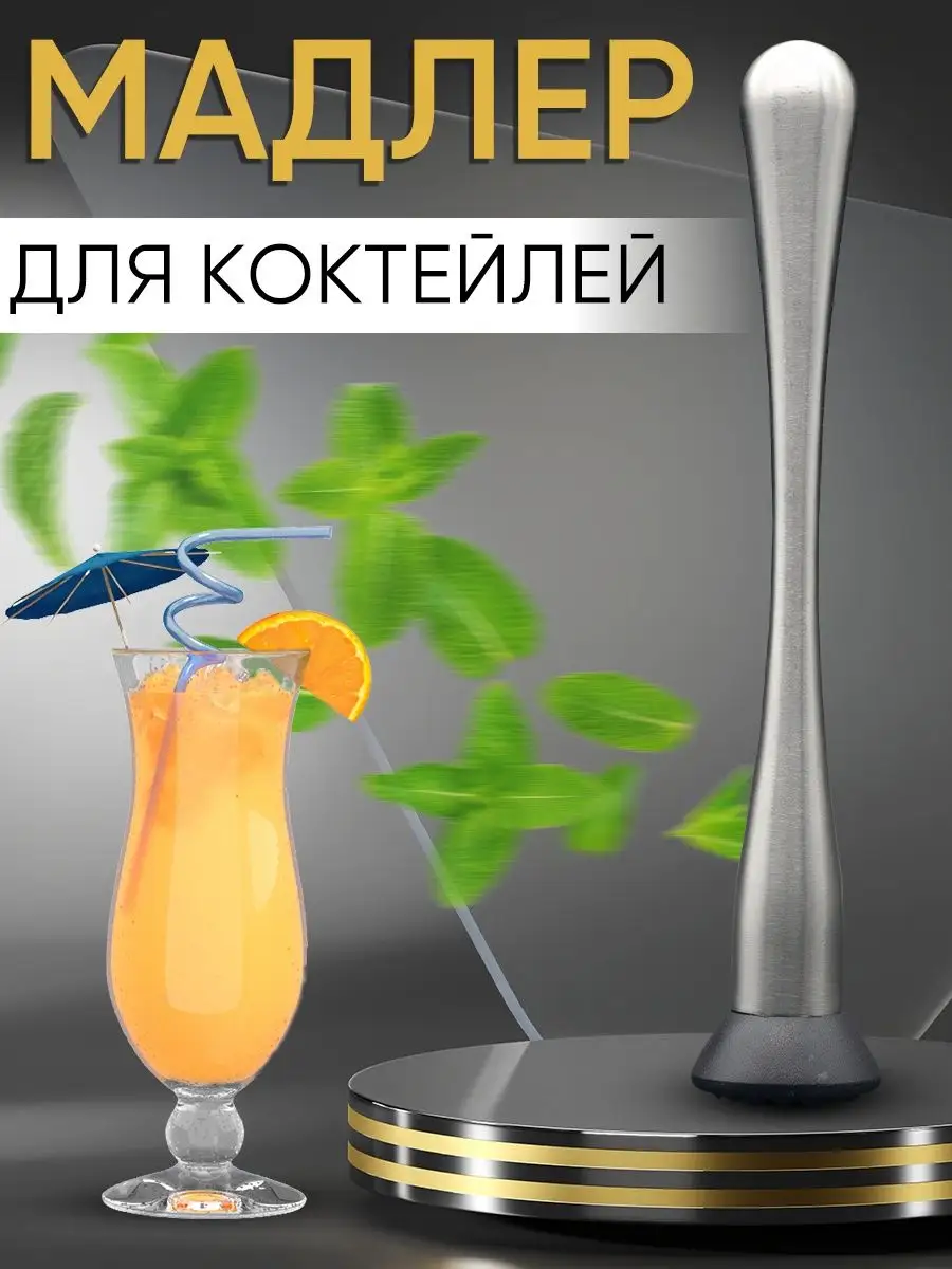 Мадлер для коктейлей пресс для цитрусовых толкушка