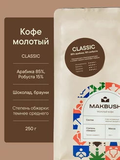 Кофе молотый CLASSIC 250 гр, Арабика 85%, Робуста 15% Makbush 136756903 купить за 539 ₽ в интернет-магазине Wildberries