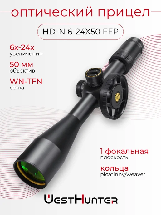 WestHunter Оптический прицел HD-N 6-24X50 FFP, 624x50