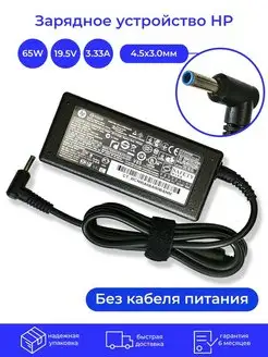 Зарядка для ноутбука HP 19,5V 3.33A 65W HP 136757872 купить за 705 ₽ в интернет-магазине Wildberries