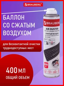 Пневматический очиститель баллон со сжатым воздухом 400 мл Brauberg 136758436 купить за 263 ₽ в интернет-магазине Wildberries