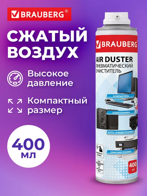 Brauberg Пневматический очиститель баллон со сжатым воздухом 400 мл, 400 мл