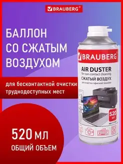 Баллон со сжатым воздухом, пневматический очиститель 520 мл Brauberg 136758438 купить за 300 ₽ в интернет-магазине Wildberries